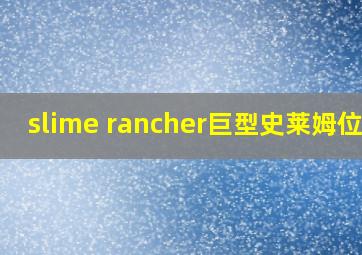 slime rancher巨型史莱姆位置